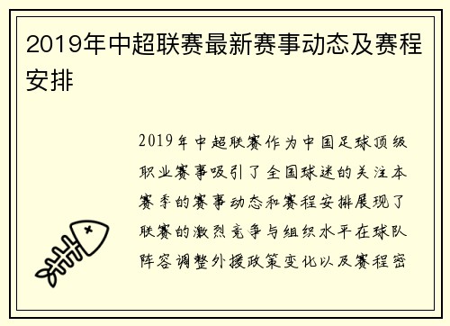2019年中超联赛最新赛事动态及赛程安排