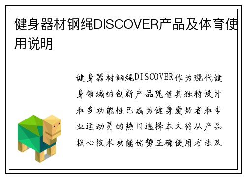健身器材钢绳DISCOVER产品及体育使用说明