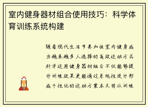 室内健身器材组合使用技巧：科学体育训练系统构建