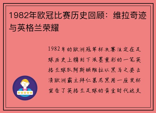1982年欧冠比赛历史回顾：维拉奇迹与英格兰荣耀