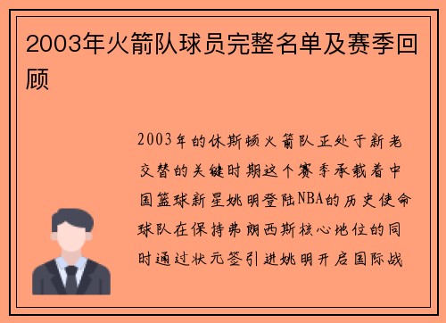 2003年火箭队球员完整名单及赛季回顾