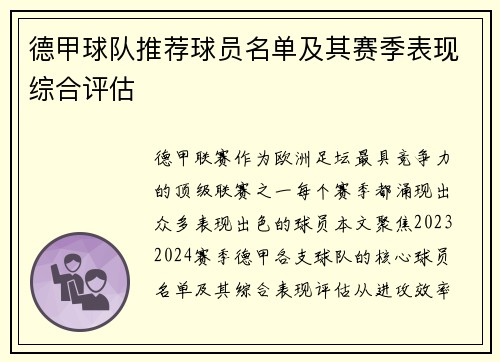 德甲球队推荐球员名单及其赛季表现综合评估