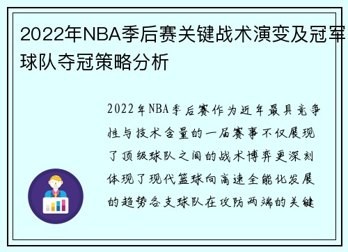 2022年NBA季后赛关键战术演变及冠军球队夺冠策略分析
