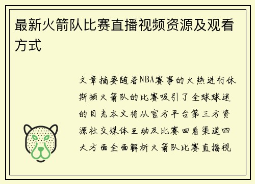 最新火箭队比赛直播视频资源及观看方式