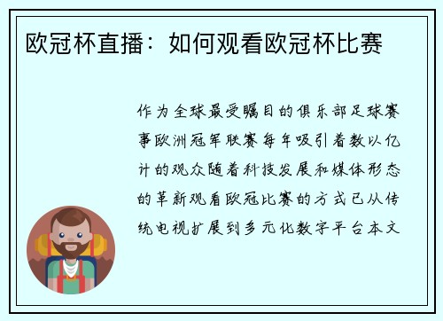 欧冠杯直播：如何观看欧冠杯比赛