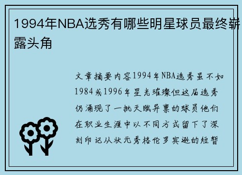 1994年NBA选秀有哪些明星球员最终崭露头角