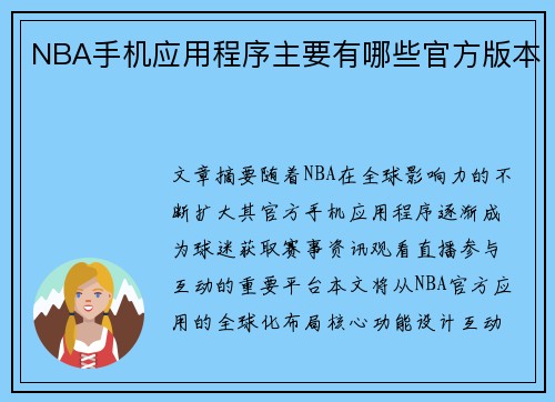 NBA手机应用程序主要有哪些官方版本