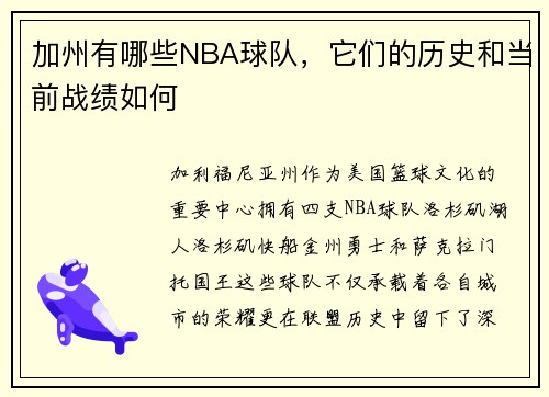 加州有哪些NBA球队，它们的历史和当前战绩如何