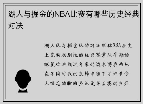 湖人与掘金的NBA比赛有哪些历史经典对决