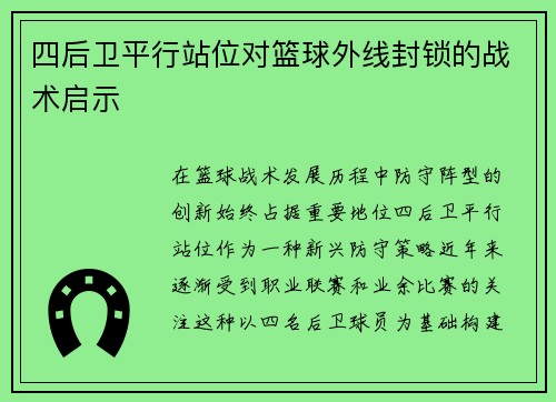 四后卫平行站位对篮球外线封锁的战术启示