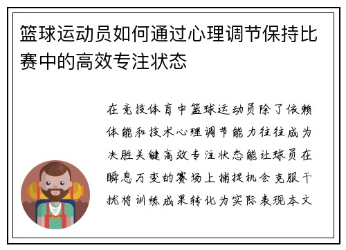 篮球运动员如何通过心理调节保持比赛中的高效专注状态