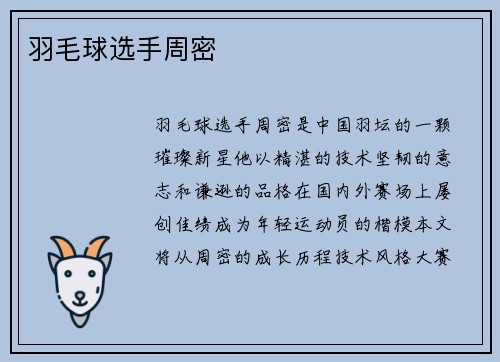 羽毛球选手周密