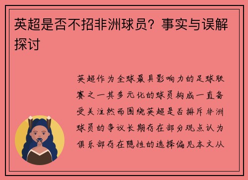英超是否不招非洲球员？事实与误解探讨