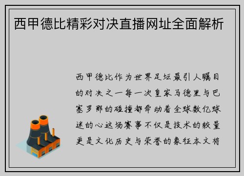 西甲德比精彩对决直播网址全面解析