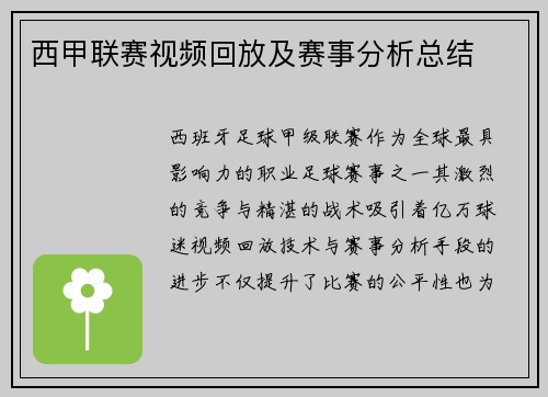 西甲联赛视频回放及赛事分析总结