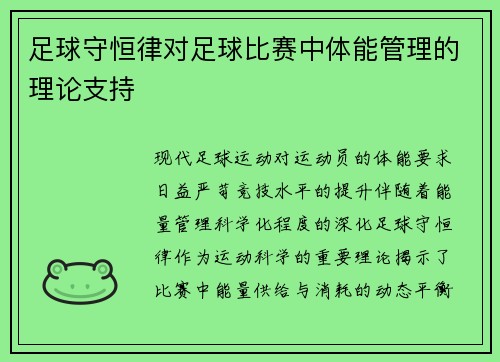 足球守恒律对足球比赛中体能管理的理论支持