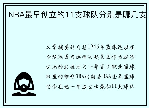 NBA最早创立的11支球队分别是哪几支