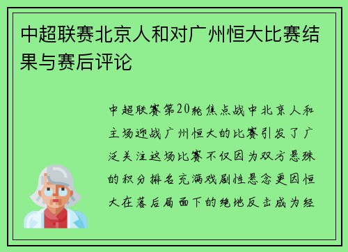 中超联赛北京人和对广州恒大比赛结果与赛后评论
