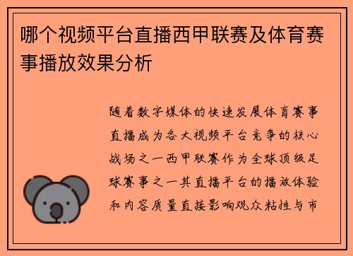 哪个视频平台直播西甲联赛及体育赛事播放效果分析