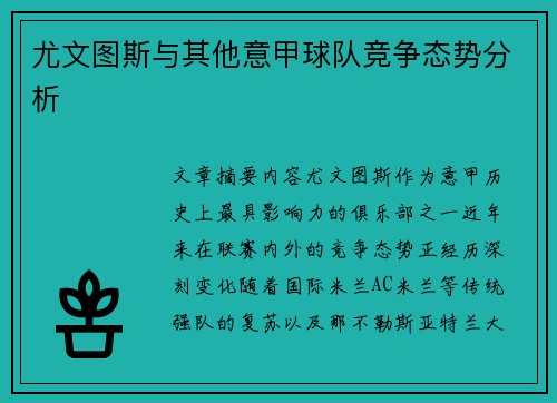 尤文图斯与其他意甲球队竞争态势分析