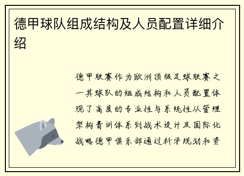 德甲球队组成结构及人员配置详细介绍