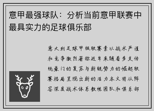 意甲最强球队：分析当前意甲联赛中最具实力的足球俱乐部