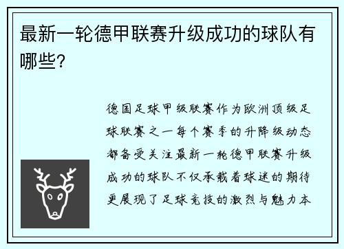 最新一轮德甲联赛升级成功的球队有哪些？