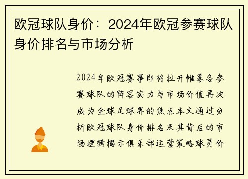 欧冠球队身价：2024年欧冠参赛球队身价排名与市场分析