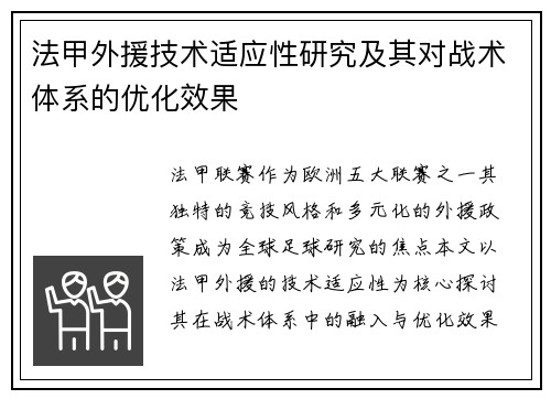 法甲外援技术适应性研究及其对战术体系的优化效果