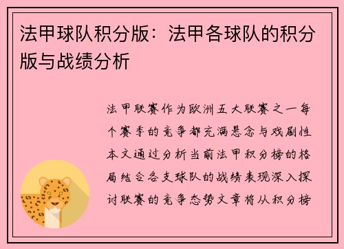 法甲球队积分版：法甲各球队的积分版与战绩分析