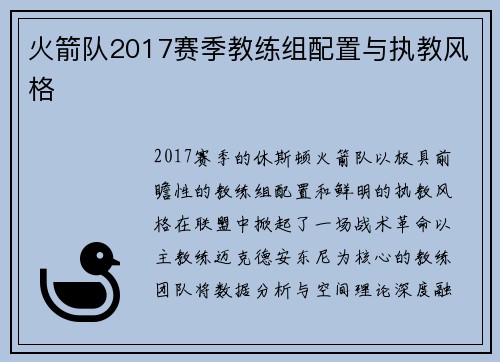 火箭队2017赛季教练组配置与执教风格